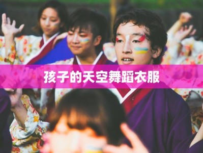 孩子的天空舞蹈衣服