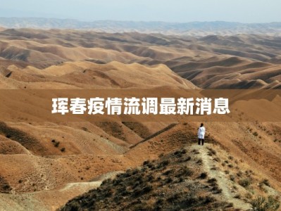 珲春疫情流调最新消息