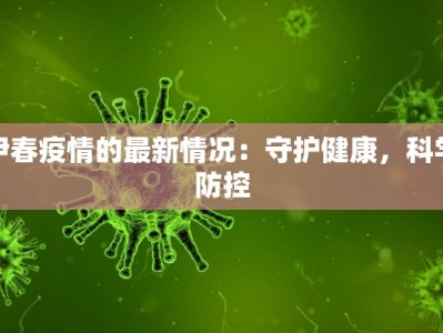 伊春疫情的最新情况：守护健康，科学防控