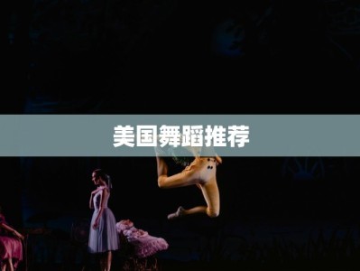 美国舞蹈推荐