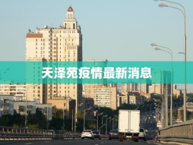 天泽苑疫情最新消息