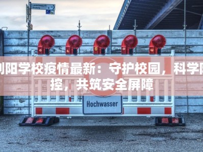 浏阳学校疫情最新：守护校园，科学防控，共筑安全屏障