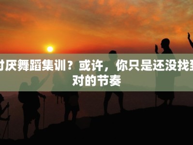 讨厌舞蹈集训？或许，你只是还没找到对的节奏