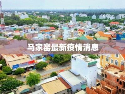 马家窑最新疫情消息