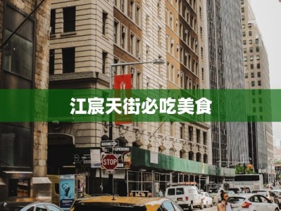 江宸天街必吃美食