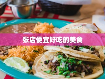 张店便宜好吃的美食