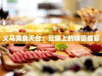 义乌美食天台：云端上的味蕾盛宴