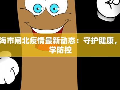 上海市闸北疫情最新动态：守护健康，科学防控