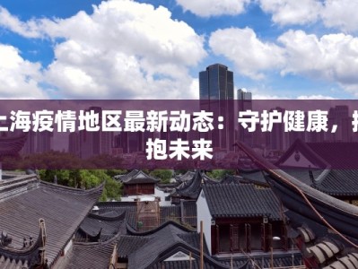上海疫情地区最新动态：守护健康，拥抱未来