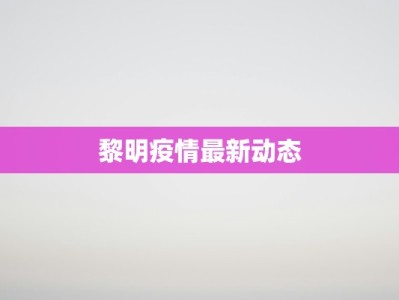 黎明疫情最新动态