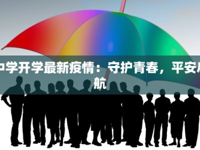 中学开学最新疫情：守护青春，平安启航