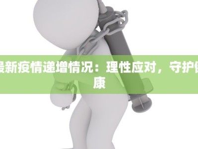 最新疫情递增情况：理性应对，守护健康