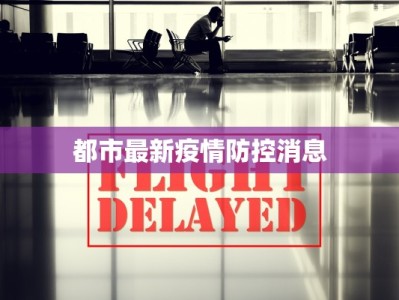 都市最新疫情防控消息