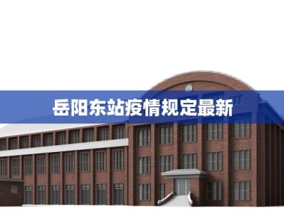 岳阳东站疫情规定最新