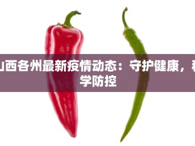 山西各州最新疫情动态：守护健康，科学防控
