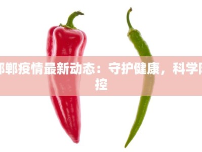 邯郸疫情最新动态：守护健康，科学防控