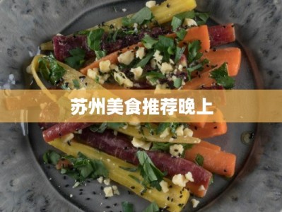 苏州美食推荐晚上