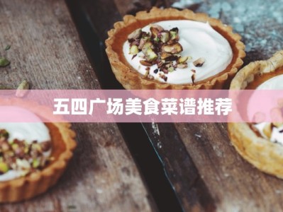 五四广场美食菜谱推荐