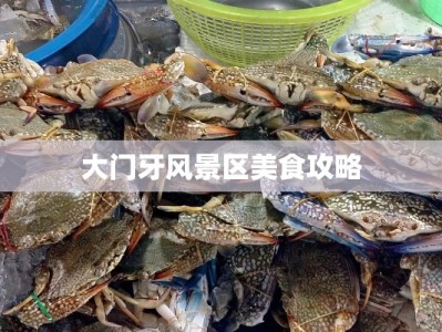 大门牙风景区美食攻略