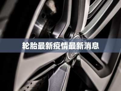 疫情滁州情况最新