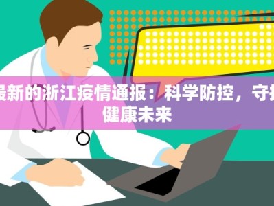 闵行区疫情最新分布：科学防控，共筑健康防线