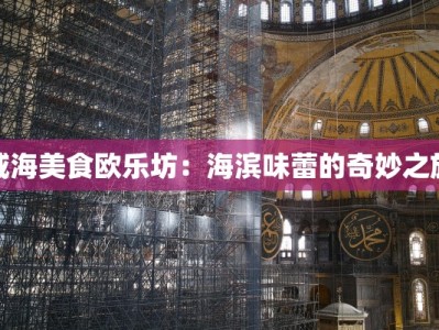 威海美食欧乐坊：海滨味蕾的奇妙之旅