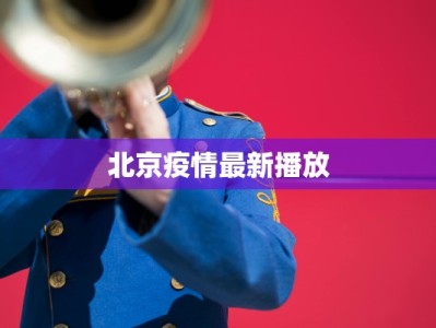 北京疫情最新播放