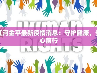 江阴疫情通报最新：科学防控守护健康家园