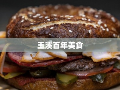 玉溪百年美食