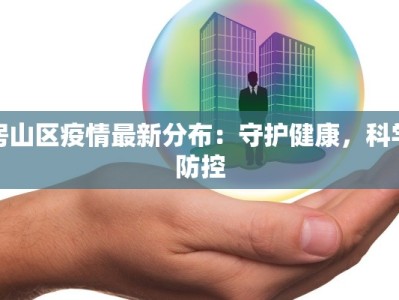 房山区疫情最新分布：守护健康，科学防控