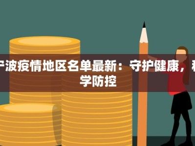 疫情初期最新情况