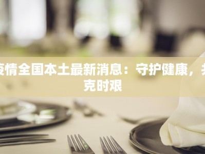 疫情全国本土最新消息：守护健康，共克时艰