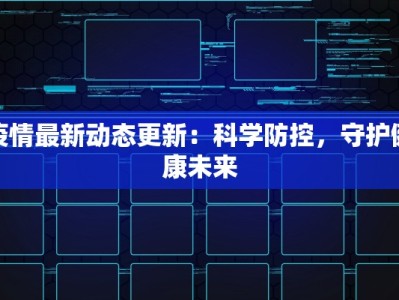 疫情最新动态更新：科学防控，守护健康未来