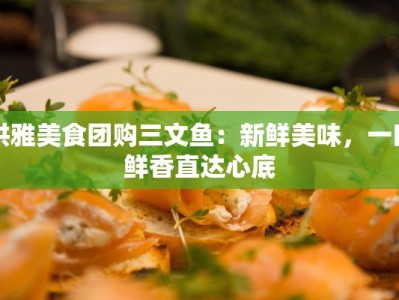洪雅美食团购三文鱼：新鲜美味，一口鲜香直达心底