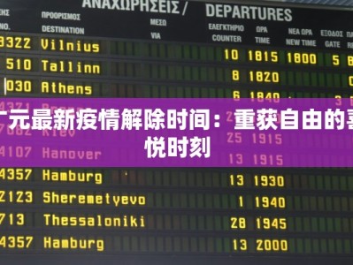 广元最新疫情解除时间：重获自由的喜悦时刻