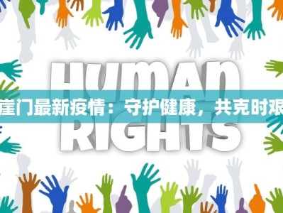 崖门最新疫情：守护健康，共克时艰