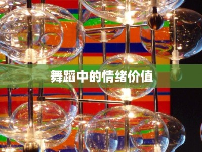 舞蹈中的情绪价值