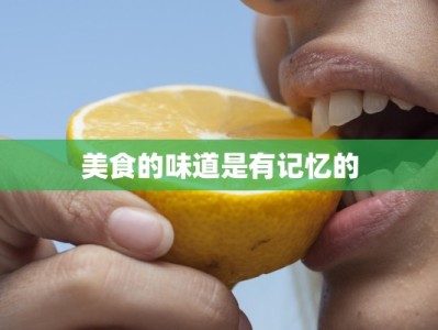 美食的味道是有记忆的