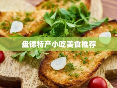 盘锦特产小吃美食推荐