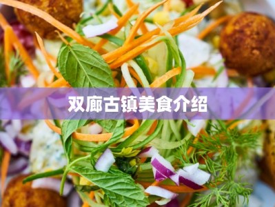 双廊古镇美食介绍