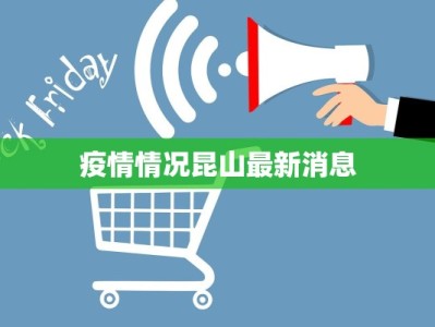 疫情情况昆山最新消息