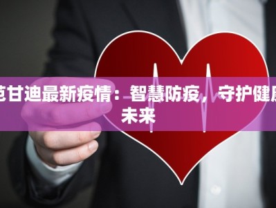 范甘迪最新疫情：智慧防疫，守护健康未来