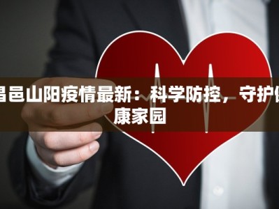 昌邑山阳疫情最新：科学防控，守护健康家园