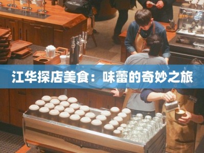 江华探店美食：味蕾的奇妙之旅