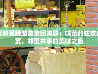 昆明星耀路美食团购群：味蕾的狂欢盛宴，邻里共享的美味之旅