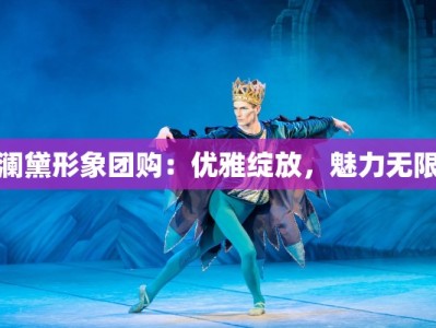 澜黛形象团购：优雅绽放，魅力无限