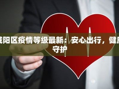 城阳区疫情等级最新：安心出行，健康守护
