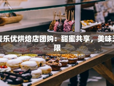 麦乐优烘焙店团购：甜蜜共享，美味无限