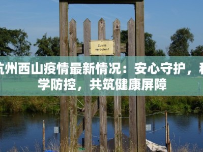 杭州西山疫情最新情况：安心守护，科学防控，共筑健康屏障