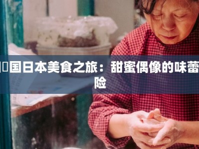 田柾国日本美食之旅：甜蜜偶像的味蕾冒险